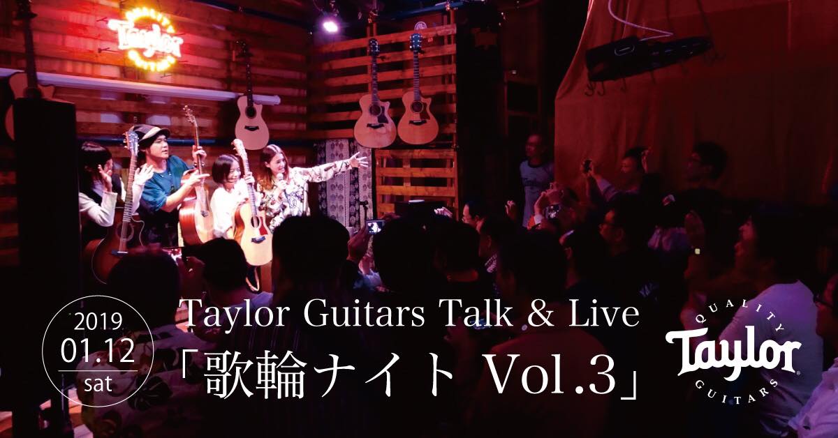 Taylor Guitars Talk & Live「歌輪ナイト Vol.3」
