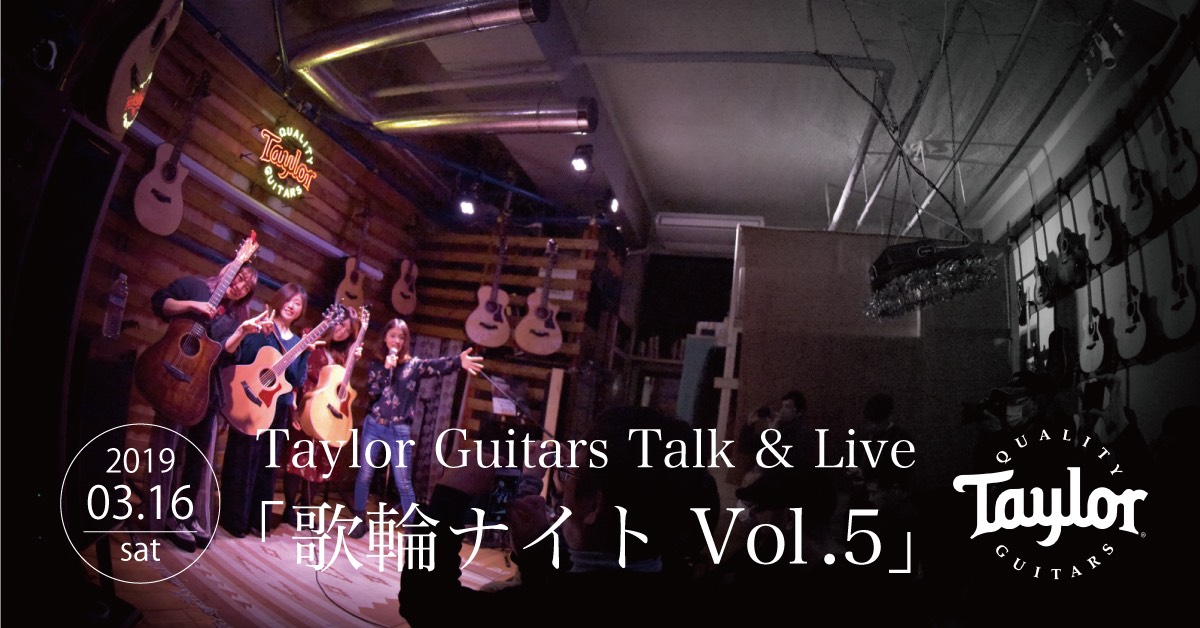 Taylor Guitars Talk & Live「歌輪ナイト Vol.5」